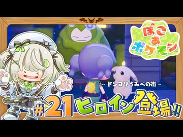 ついにヒロイン登場！？はんなりと儚げな人気者！ ┆ぽこあポケモン┆21〖初見実況 / ゲーム実況〗