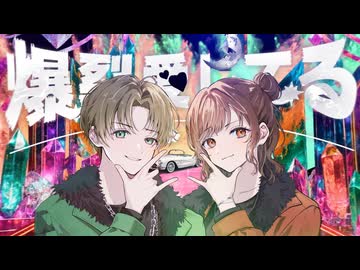 【男女カップルで】爆裂愛してる／M!LK - by ×ゆなから組×〔オリジナルMV〕