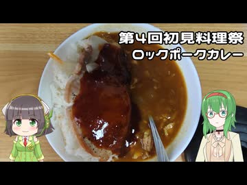 【第4回初見料理祭】ロックポークカレー(初見)【GUMIセイカキッチン】