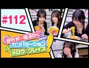 菅叶和・梅澤めぐのカンバセーション・メロウ・グレイス! #112（#かんめぐ）本編＋会員限定