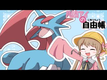月読アイの自由帳 #6ページ目【ポケモンチャンピオンズ】