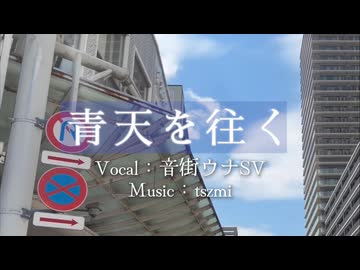 tszmi - 青天を往く feat.音街ウナSV