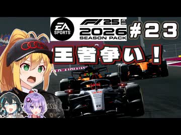 【F1 26】11ポイント差で残り2レース！ 弦巻マキはアウディを救いたい！ #23 第23戦カタールGP 【VOICEROID・VOICEPEAK実況】