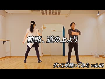 【ゆき＆でゅらっさ】前略、道の上より【ダンエボ踊ってみたvol.68】
