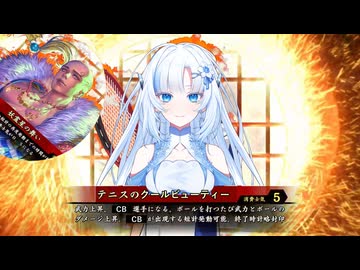【会話付き英傑大戦】テニスのクールビューティー：士気15【風来坊】