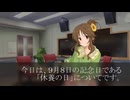 ［260911］ #高森藍子 の あの日の補講。 「休養の日」