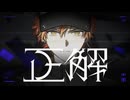 正解 / Vivid BAD SQUAD × 鏡音リン