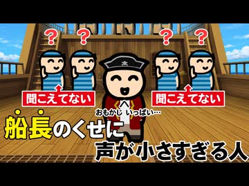 船長のくせに声が小さすぎる人