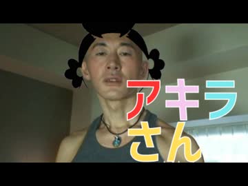 アキラさん