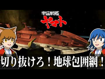 【Stellaris】切り抜けろ！地球包囲網【宇宙戦艦ヤマトPart2】【ゆっくり実況】