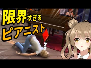限界ピアニスト、さとうさら【The Sims 4 / シムズ4】