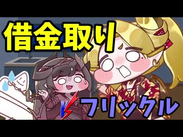 フリックルに借金取りから庇ってもらうだけの動画