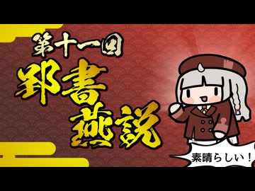 【素晴らしい故事成語】第十一回_郢書燕説
