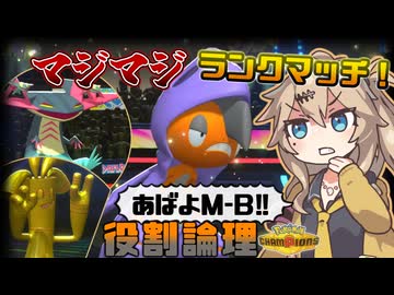 春日部つむぎは論じたい！#M-B最終回【役割論理】【ポケモンチャンピオンズVOICEVOX実況】