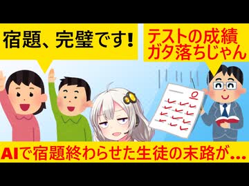 生徒、宿題をAIに全て任せた結果、取り返しのつかない事態に…