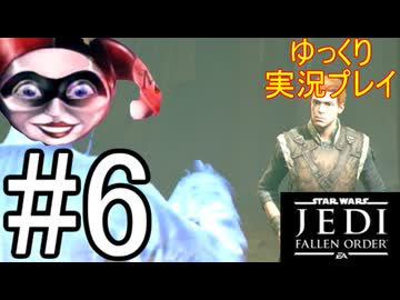 【ゆっくり実況プレイ】 ゆっくり探索していくStar Wars ジェダイ:フォールン・オーダー #6