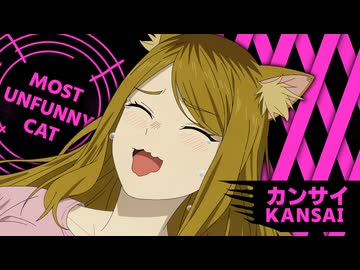 【ヤニねこ９話】海外ネット民、世界一面白くない女・カンサイのえ～んに萌える【海外の反応】