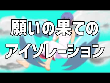 願いの果てのアイソレーション / 初音ミク・小春六花【るみゃ】