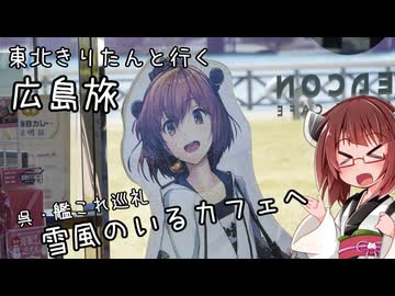東北きりたんと行く広島旅　呉・艦これ巡礼2026 後編【艦娘のいるカフェへ】