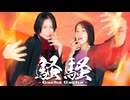 騒騒 踊ってみた【Ocho るちゃ】