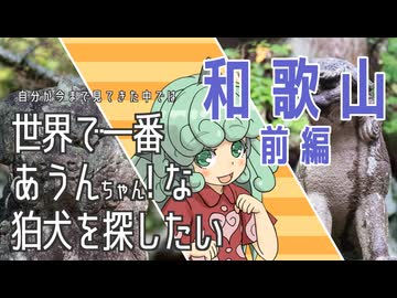 【東方】世界で一番あうんちゃん！ 和歌山前編【狛犬】
