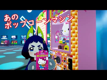 【VRChat】VRでキティちゃんのポップコーンを作ろう【SANRIO Vfes B2 CHILL PARK】