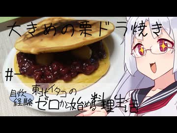 【自炊経験ゼロ】大きい栗どら焼きを作りたい 東北イタコの自炊経験ゼロから始める料理生活 ＃-【VOICEPEAK】