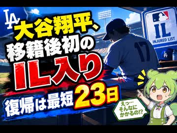 【最新ニュース1分解説】大谷翔平、ドジャース移籍後初のIL入り【ずんだもん解説】