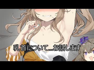 乳首の周りに生える毛について【VOICEVOX・冥鳴ひまり】