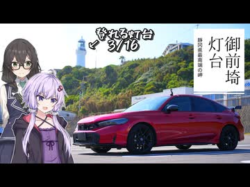 ゆかりと千冬の路上航行記Light～のぼれる灯台”御前埼灯台”～【VOICEROID車載 /HONDA CIVIC RS FL1】