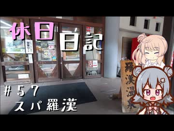 休日日記#57　スパ羅漢