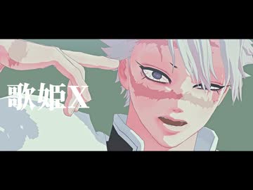 【鬼滅のMMD】歌姫X【不死川実弥/自作モデル】