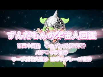 ずんだもんの宇宙人図鑑　第四十四話　ウェインズボロ事件　パドリック事件　リーブズ老人事件　エヴァグレーズ事件