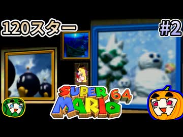 【ゆっくり実況】スーパーマリオ64 120スター #2【南瓜ぐてぃ】