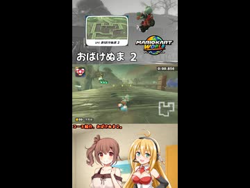 【マリオカートワールド】コース紹介　おばけぬま 2編　まっさらカートW 短編 【弦巻マキ/さとうさらら】