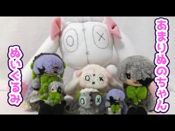 自作立ち絵投稿祭2026】あまりぬのちゃんぬいぐるみ作るよー
