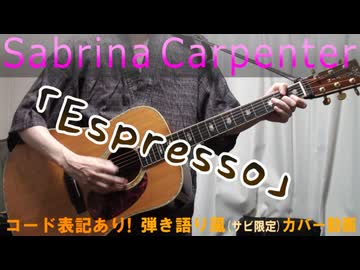 【コード有】Sabrina Carpenter「Espresso」 サビ弾き語り風 covered by hiro’【演奏動画】