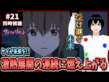 【完全初見】サクラダリセット 21話 同時視聴□｜Sagrada Reset｜リアクション