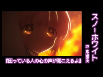 スノーホワイト［キャラクターPV］｜TVアニメ「魔法少女育成計画restart」2026年10月放送！