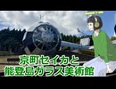 京町セイカと能登島ガラス美術館