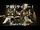 【アキバサイコー！】Dance Practice【REAL AKIBA BOYZ feat.REAL AKIBA BAND】