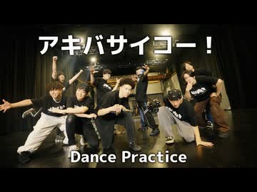 【アキバサイコー！】Dance Practice【REAL AKIBA BOYZ feat.REAL AKIBA BAND】