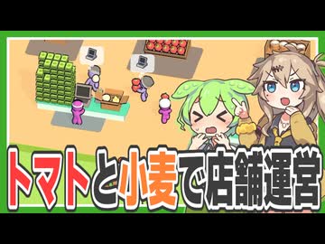 トマトと小麦粉を補充し続けてお金を稼ぐゲーム【My Mini Mart】