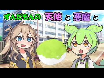 ずんだもんの天使と悪魔と【VOICEROID劇場】