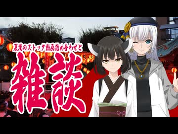 夏場のストック動画詰め合わせと雑談