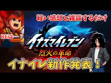 【雑談】イナイレ新作発表！感想とか雑談とか
