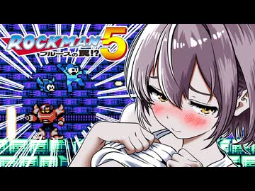 【ロックマン5】あかりVS極悪ロボ兵団の罠　PART12