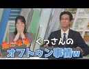 【松本真央・山口剛央】□□っ「ぐっさんの気になるオフトゥン事情w (ツベコメ有り)」