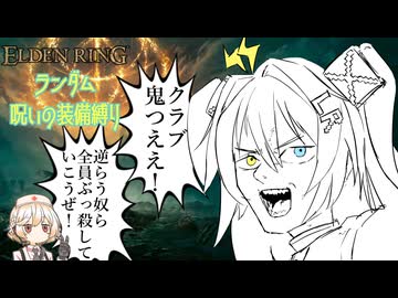 【ELDEN RING】#1 ランダム呪いの装備縛り　ツリガ相手に引くに引けないデータキャラ