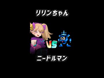 【ニコニコショート_ロックマン3】リリンちゃんがニードルマンをノーダメージで倒すそうです【リリンちゃん ショート実況】